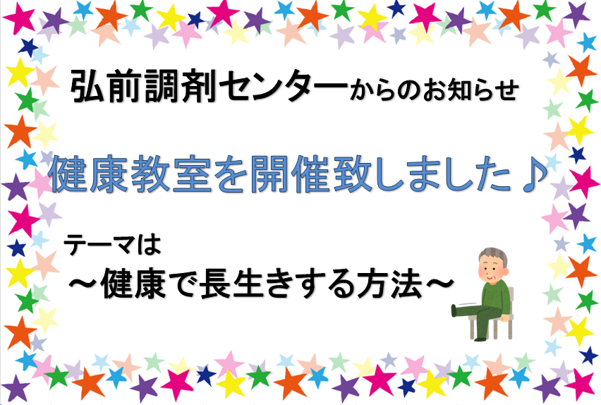 弘前調剤センターからのお知らせ「第6回健康教室開催しました」