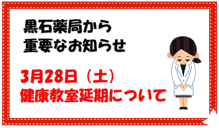 黒石薬局から重要なお知らせ（健康教室延期について）