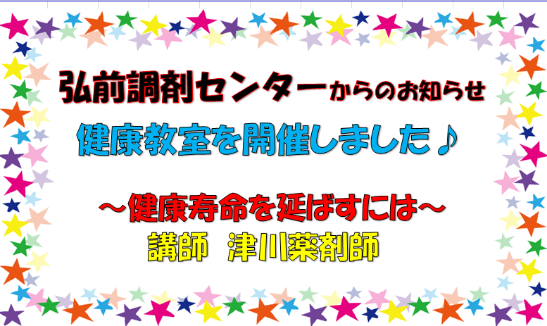 弘前調剤センターからのお知らせ　「第13回　健康教室を開催しました」