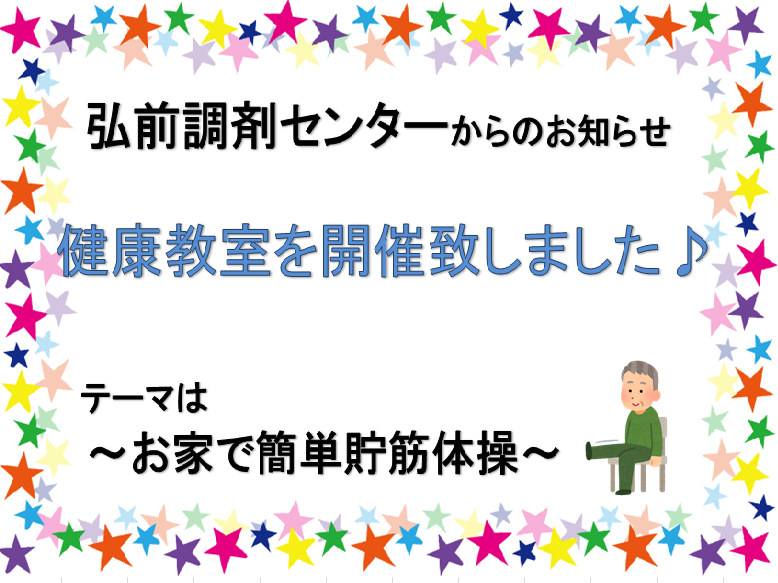 弘前調剤センターからのお知らせ「第4回健康教室開催しました」