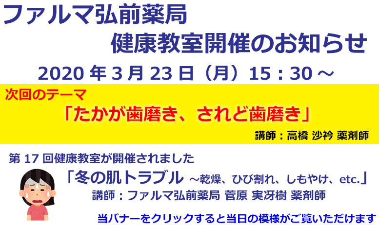 弘前薬局からのお知らせ（2月の健康教室を開催いたしました）