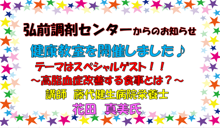 弘前調剤センターからのお知らせ　「第12回　健康教室を開催しました」