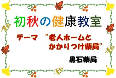 黒石薬局からのお知らせ「初秋健康教室開催しました」