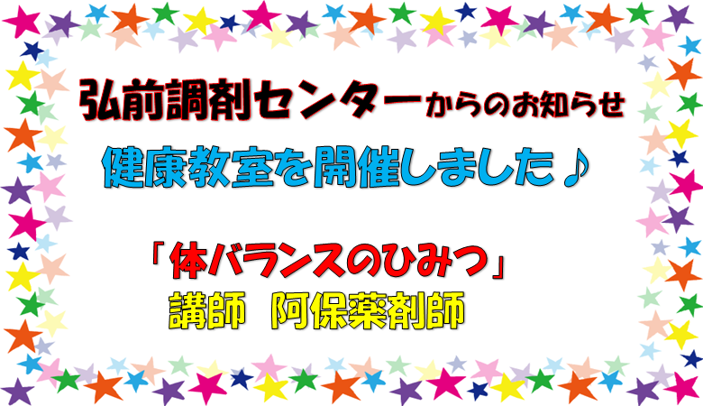 弘前調剤センターからお知らせ（12月の健康教室を開催しました）