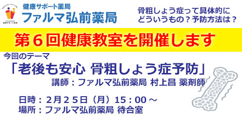 弘前薬局から２月の健康教室開催予定のお知らせ