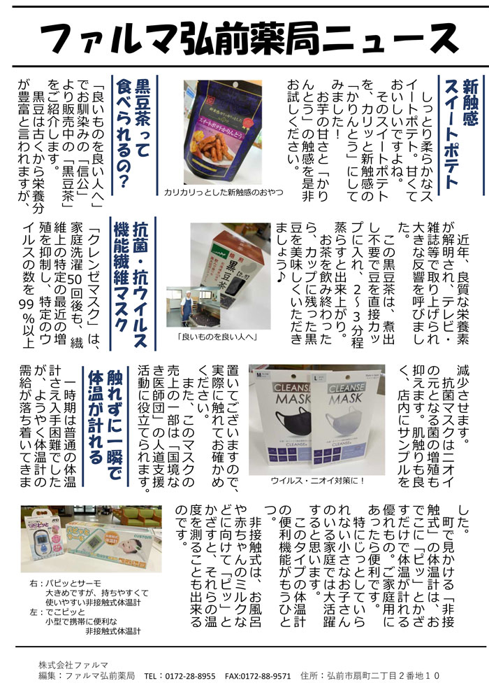 弘前薬局からのお知らせ ファルマ弘前薬局ニュース お知らせ 特集バナー 株式会社ファルマ