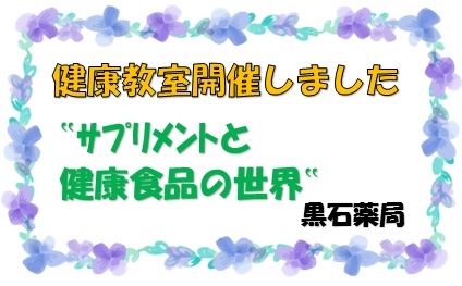 黒石薬局からのお知らせ「第9回健康教室開催しました」