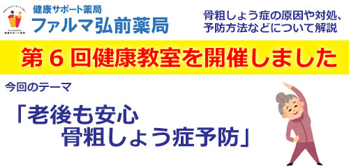 弘前薬局からのお知らせ「2月の健康教室を開催いたしました」