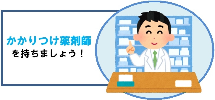 「かかりつけ薬剤師」を持ちましょう!
