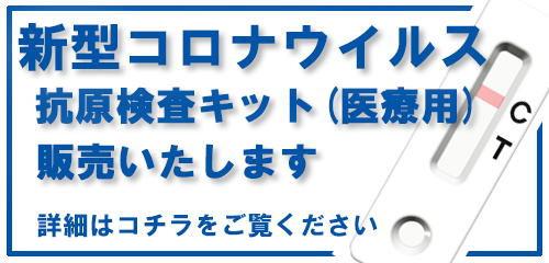 新型コロナウイルス医療用抗原検査キット販売のお知らせ