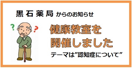 黒石薬局からのおしらせ「第3回　健康教室を開催しました」