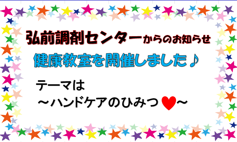 弘前調剤センターからのお知らせ（第10回　健康教室開催しました）