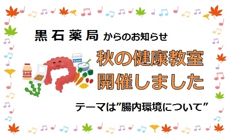 黒石薬局からのおしらせ「第4回　健康教室を開催しました」