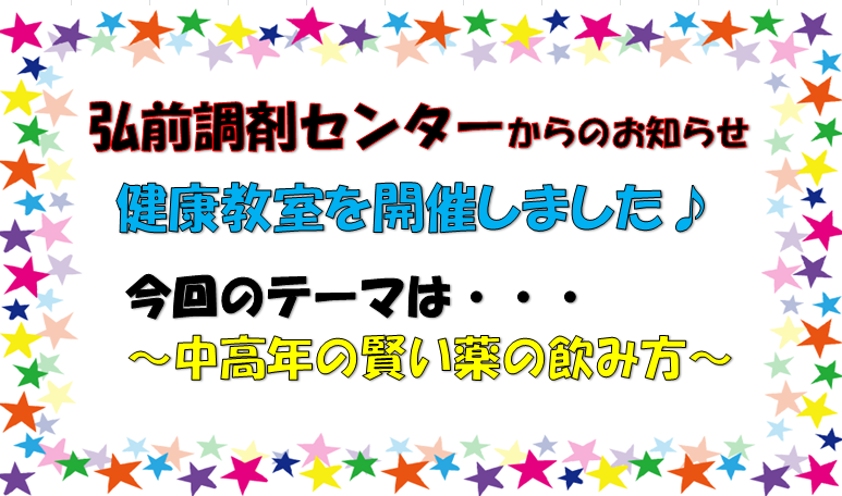 弘前調剤センターからのお知らせ　「第11回　健康教室を開催しました」