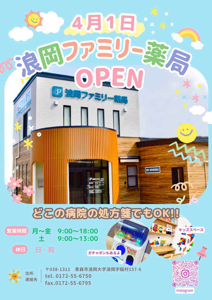 浪岡ファミリー薬局Web.jpg