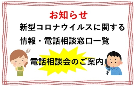 新型コロナウイルスに関する情報