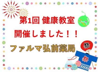 ファルマ弘前薬局からのお知らせ「第1回　健康教室開催しました」