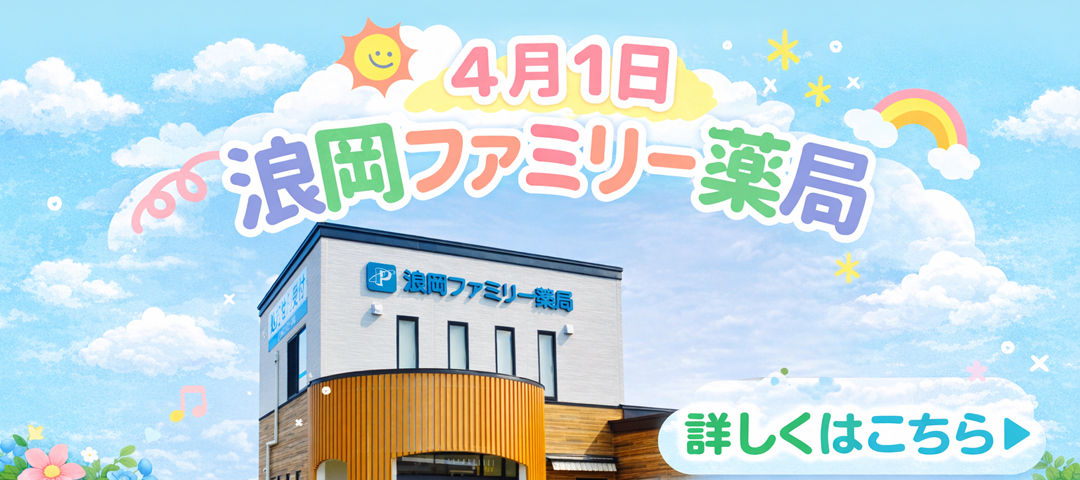 浪岡ファミリー薬局オープン！！