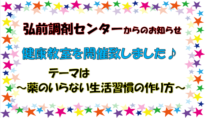 弘前調剤センターからのお知らせ「第8回健康教室を開催致しました」
