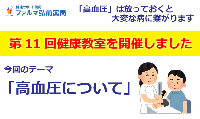 弘前薬局からのお知らせ「9月の健康教室を開催いたしました」