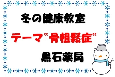 黒石薬局からのお知らせ「第5回　健康教室開催しました」