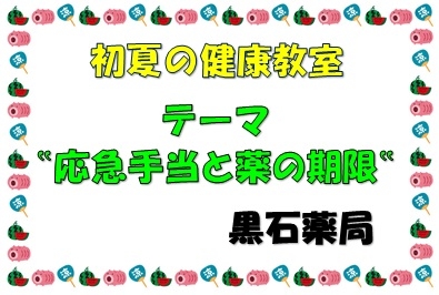 黒石薬局からのお知らせ「初夏の健康教室開催しました」